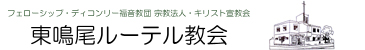 東鳴尾ルーテル教会　